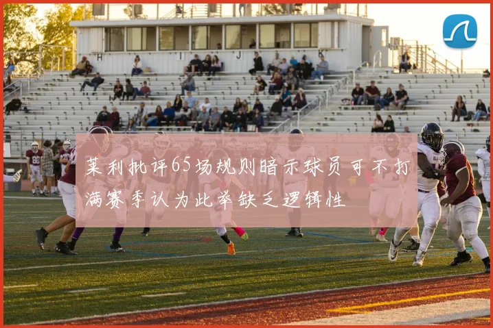 莱利批评65场规则暗示球员可不打满赛季认为此举缺乏逻辑性